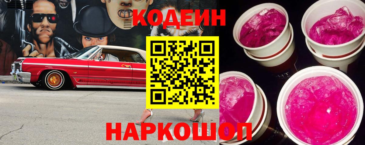 Кодеиновый сироп Lean Purple Drank  Вход с VPN  Сафоново  Кодеин Purple Drank 