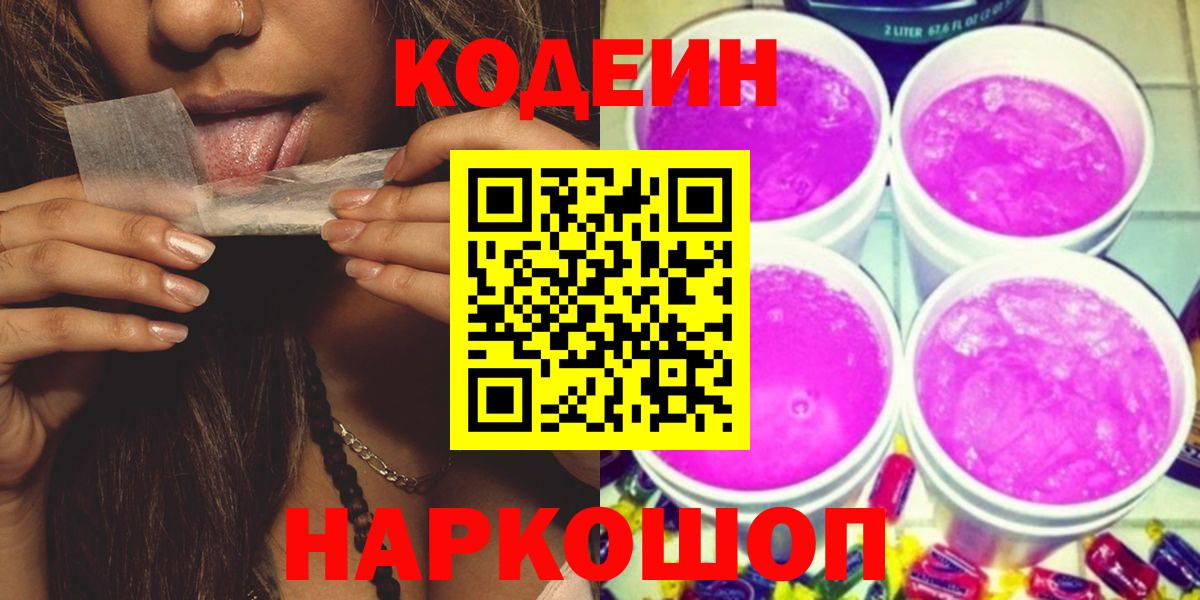 Кодеин напиток Lean (лин) Сафоново