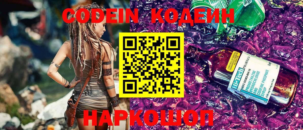 Кодеин Purple Drank Сафоново